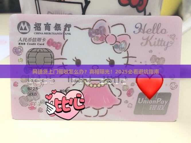 网捷贷上门催收怎么办