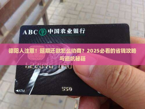 德阳延期还款协商怎么进行