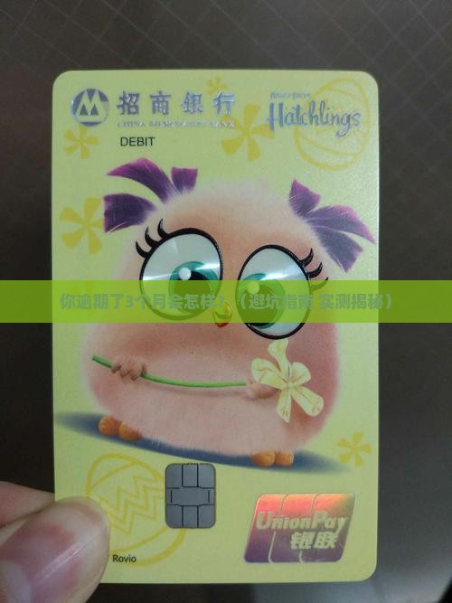 招联金融逾期后果严重吗