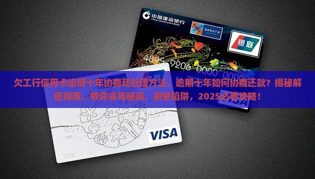 欠工行信用卡逾期十年协商和处理方法