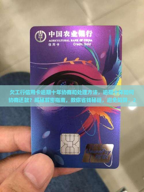欠工行信用卡逾期十年协商和处理方法
