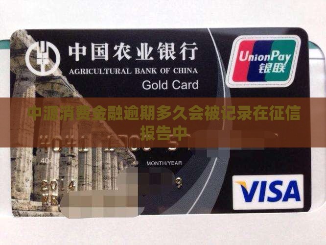 中源消费金融逾期多久会被记录在征信报告中