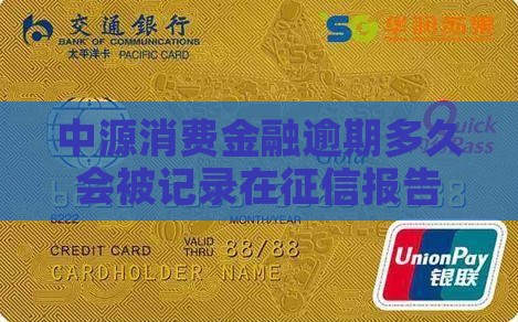 中源消费金融逾期多久会被记录在征信报告中