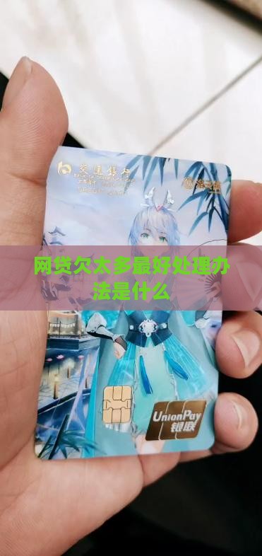 网贷欠太多最好处理办法是什么