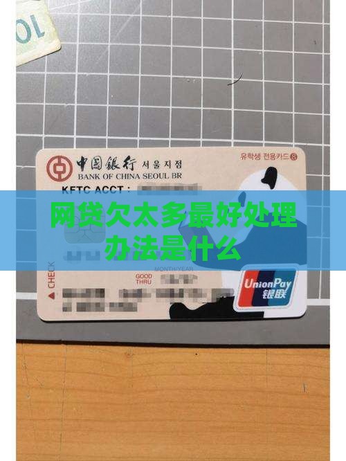 网贷欠太多最好处理办法是什么