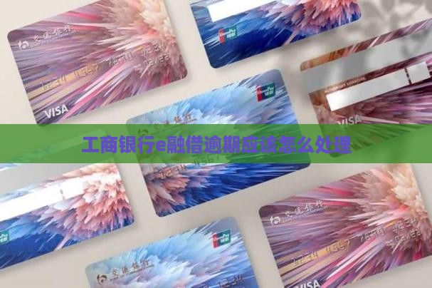 工商银行e融借逾期应该怎么处理
