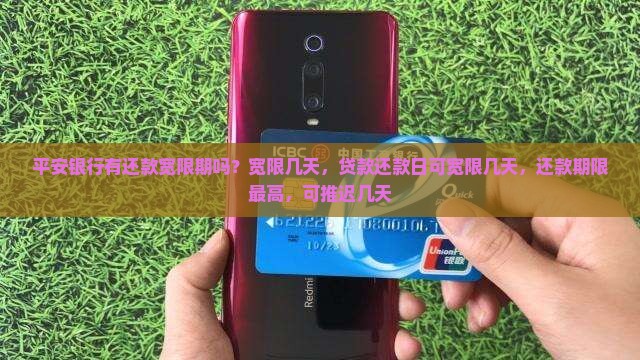 平安银行有还款宽限期吗