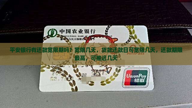 平安银行有还款宽限期吗