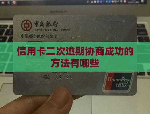 信用卡二次逾期协商成功的方法有哪些