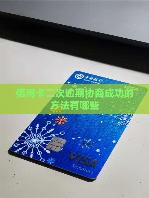 信用卡二次逾期协商成功的方法有哪些