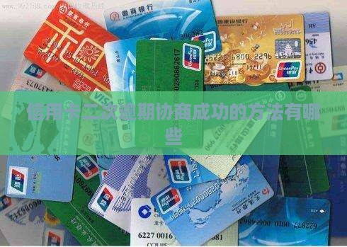 信用卡二次逾期协商成功的方法有哪些
