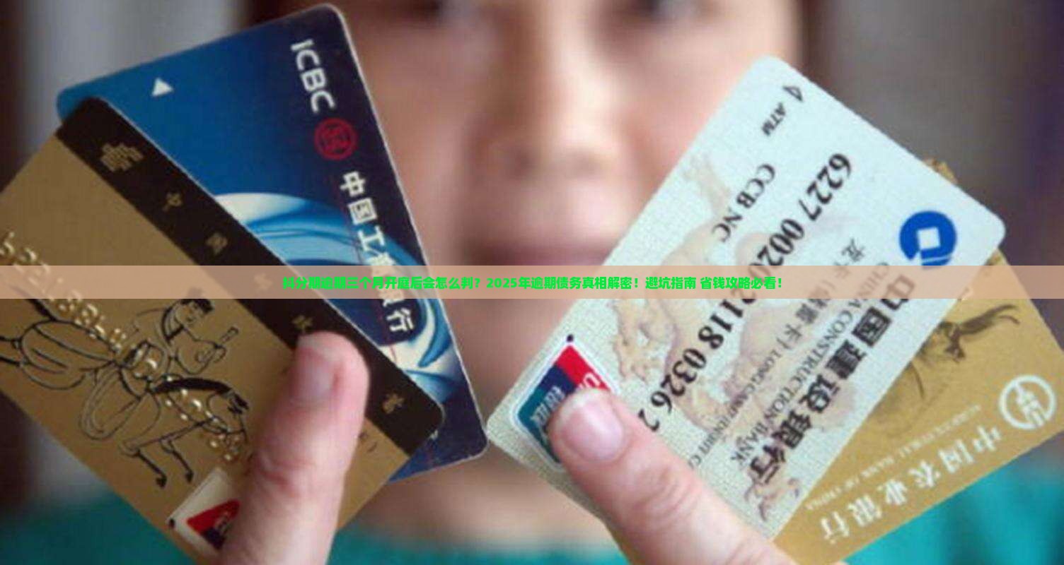 抖分期逾期三个月开庭后会怎么判决
