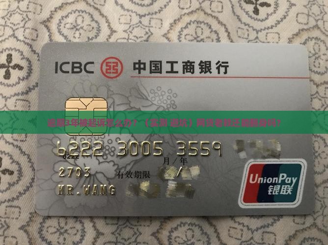 来分期逾期3年了被起诉了