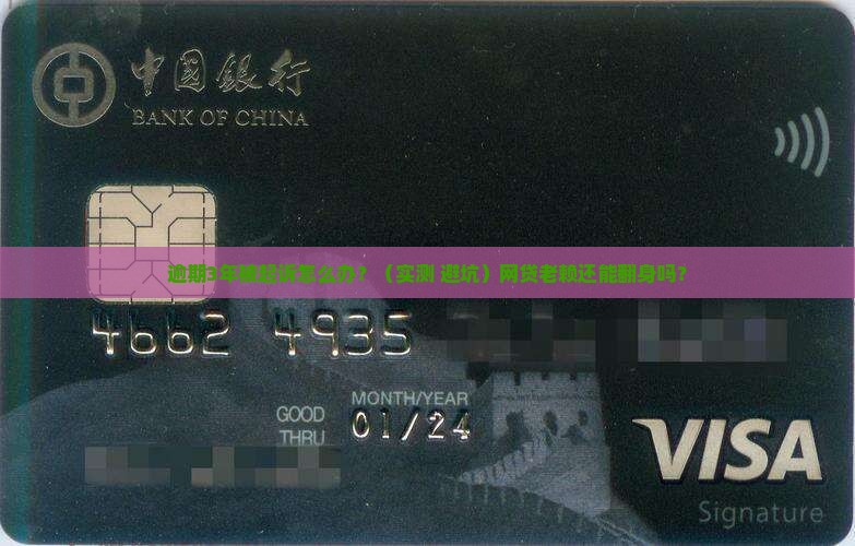 来分期逾期3年了被起诉了