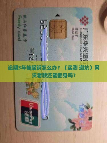 来分期逾期3年了被起诉了