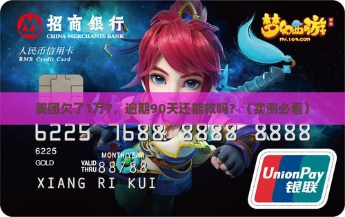 美团欠款1万7逾期90天怎么办 美团欠款1万7逾期90天怎么办