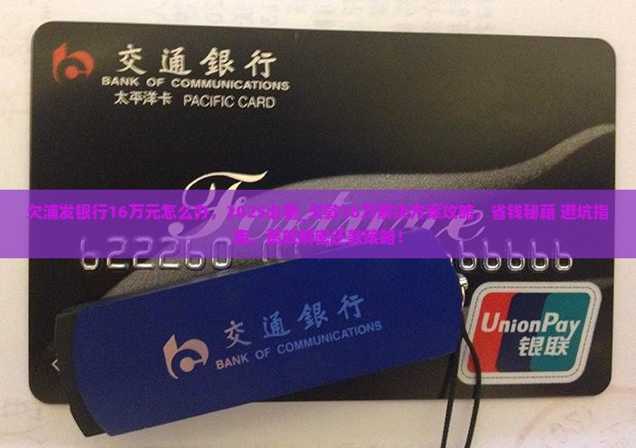 欠浦发银行16万元怎么办