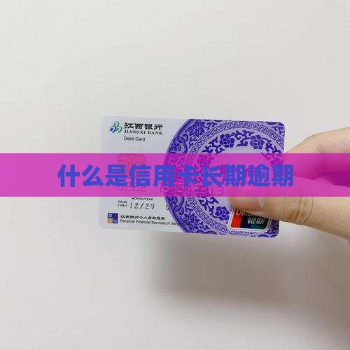 什么是信用卡长期逾期