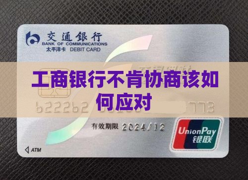 工商银行不肯协商该如何应对