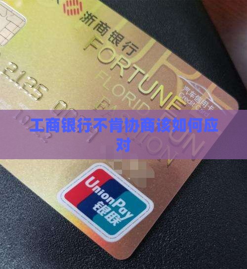 工商银行不肯协商该如何应对