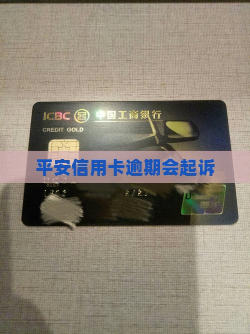 平安信用卡逾期会起诉