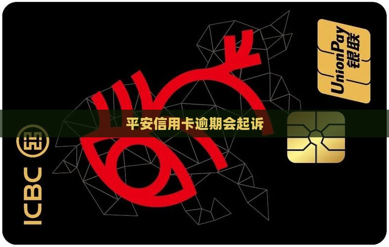 平安信用卡逾期会起诉