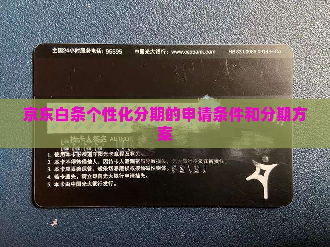 京东白条个性化分期的申请条件是什么