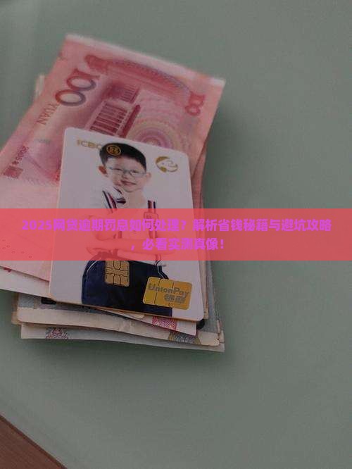 网贷逾期后罚息怎么处理