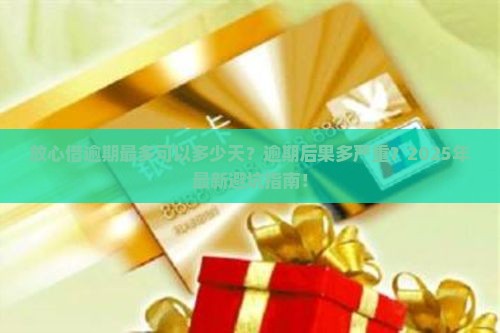 放心借逾期最多可以多少天