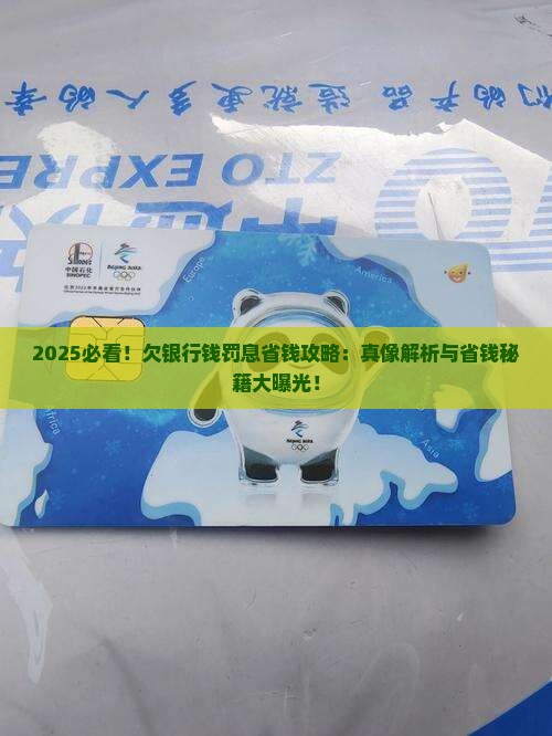欠银行钱罚息减免方法大揭秘