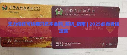 无力偿还可协商只还本金吗如何处理