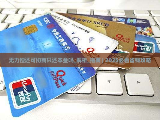 无力偿还可协商只还本金吗如何处理