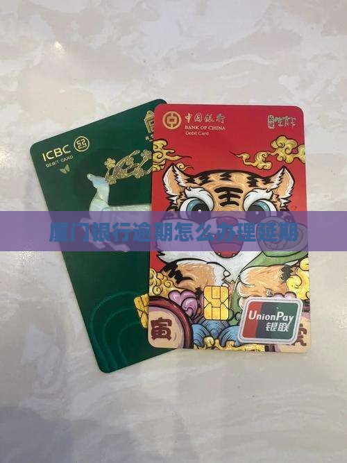 厦门银行逾期怎么办理延期