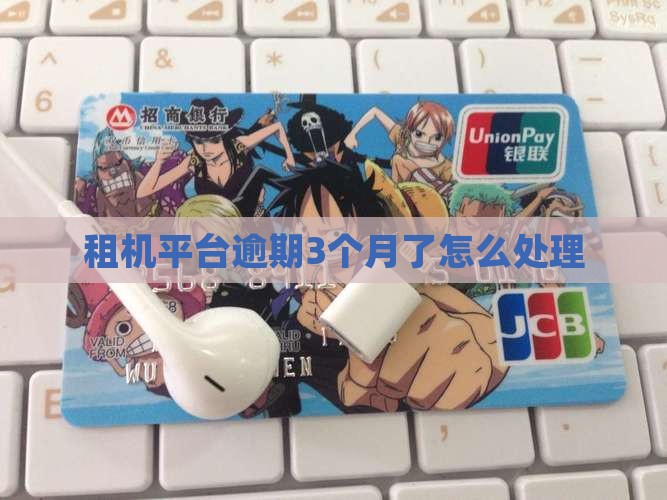 租机平台逾期3个月了怎么处理