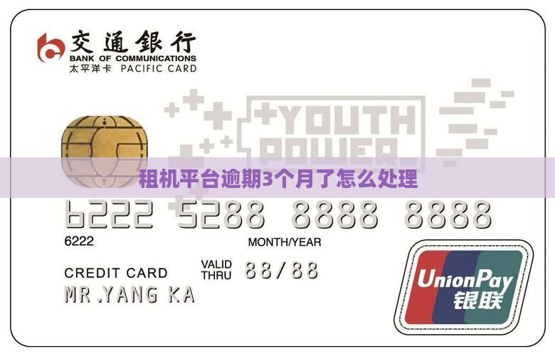 租机平台逾期3个月了怎么处理