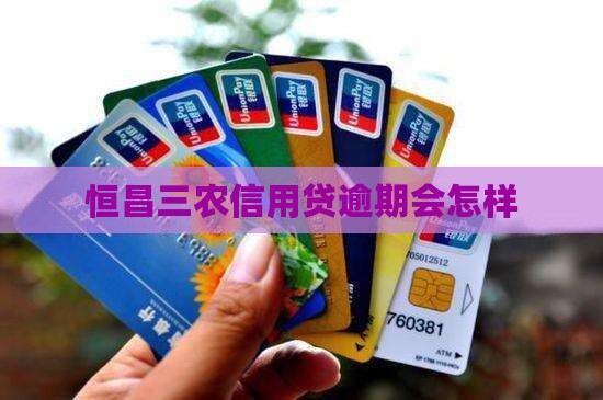 恒昌三农信用贷逾期会怎样