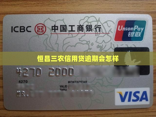 恒昌三农信用贷逾期会怎样