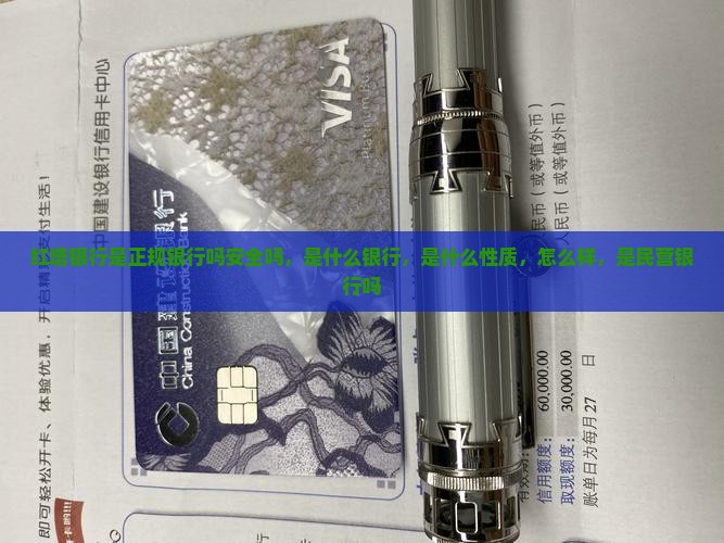 红塔银行是正规银行吗