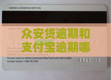 众安贷逾期和支付宝逾期哪个后果更严重