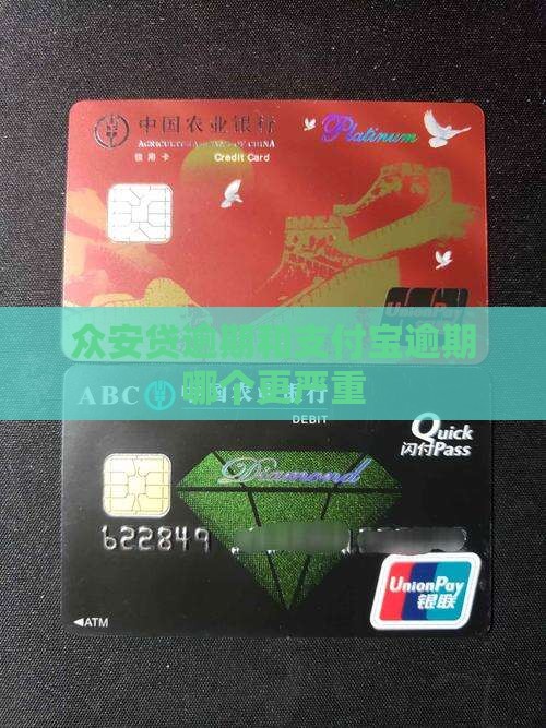 众安贷逾期和支付宝逾期哪个后果更严重