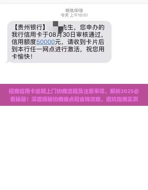 招商信用卡逾期上门协商流程及注意事项
