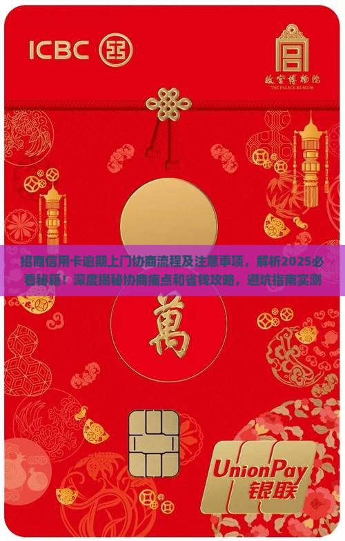 招商信用卡逾期上门协商流程及注意事项