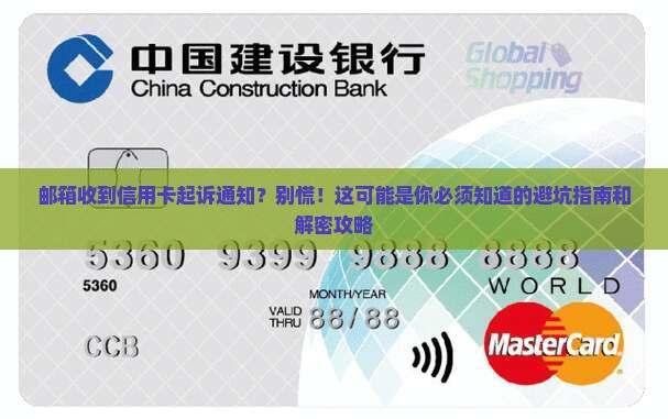 邮箱接到信用卡起诉通知怎么办