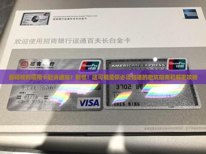 邮箱接到信用卡起诉通知怎么办