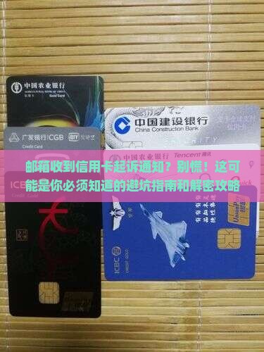 邮箱接到信用卡起诉通知怎么办