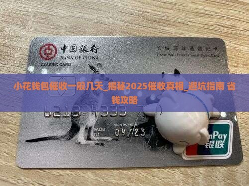 小花钱包催收一般几天