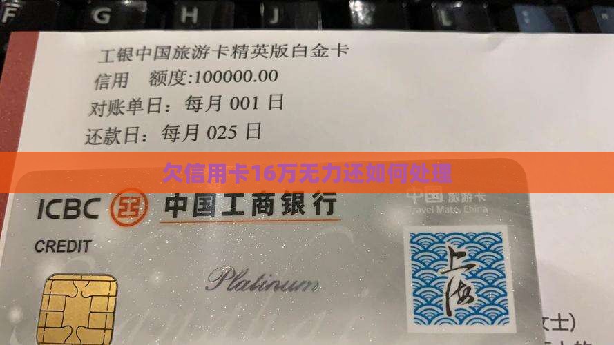 欠信用卡16万无力还如何处理