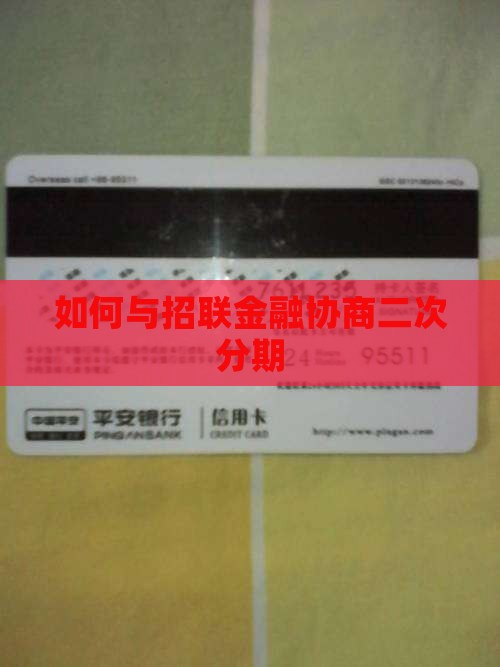 如何与招联金融协商二次分期