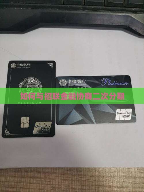如何与招联金融协商二次分期