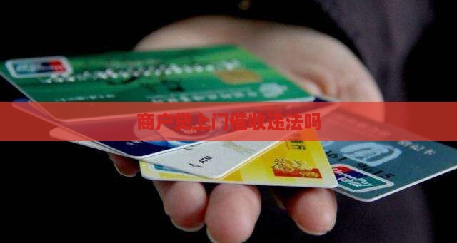 商户贷上门催收违法吗